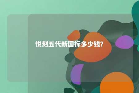 悦刻五代新国标多少钱	？ 